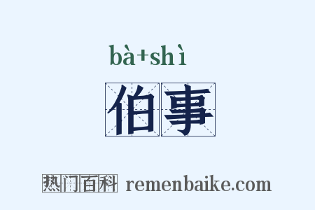 伯事是什么意思的图片